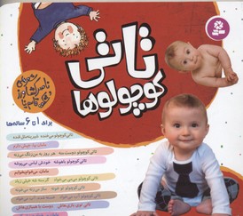 تاتی کوچولوها برای ۱تا ۶ساله‌ها